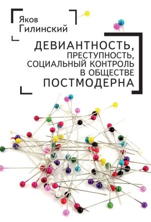 обложка книги Девиантность, преступность, социальный контроль в обществе постмодерна автора Яков Гилинский