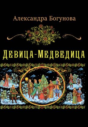 обложка книги Девица-Медведица автора Александра Богунова