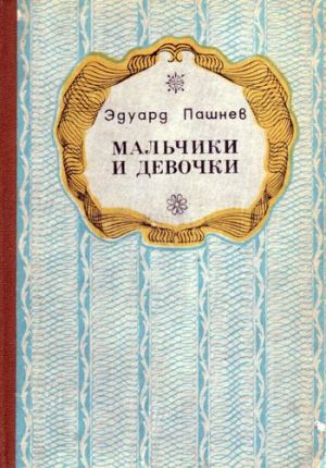 обложка книги Девочка и олень автора Эдуард Пашнев