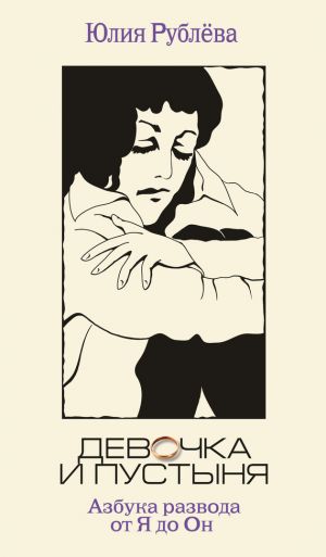 обложка книги Девочка и пустыня автора Юлия Рублева