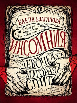 обложка книги Девочка, которая спит автора Елена Булганова
