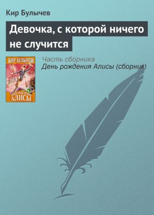 обложка книги Девочка, с которой ничего не случится автора Кир Булычев