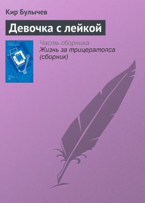 обложка книги Девочка с лейкой автора Кир Булычев