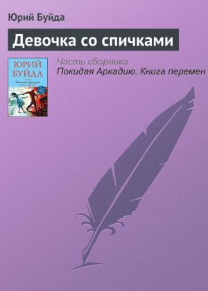обложка книги Девочка со спичками автора Юрий Буйда