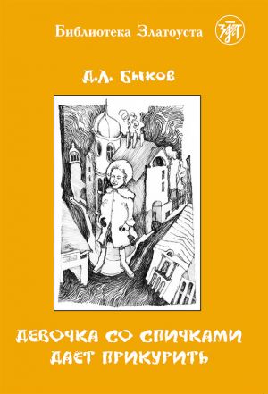 обложка книги Девочка со спичками дает прикурить автора Дмитрий Быков