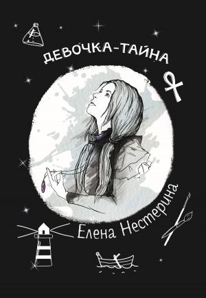 обложка книги Девочка-тайна автора Елена Нестерина