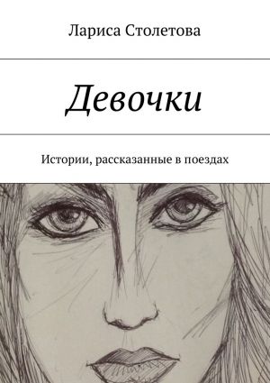 обложка книги Девочки автора Лариса Столетова