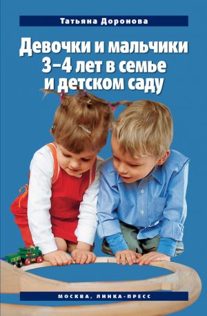 обложка книги Девочки и мальчики 3–4 лет в семье и детском саду автора Татьяна Доронова