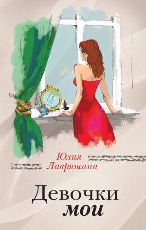обложка книги Девочки мои автора Юлия Лавряшина
