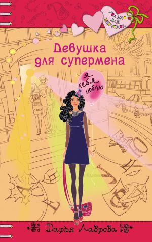 обложка книги Девушка для супермена автора Дарья Лаврова