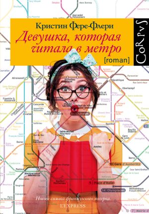 обложка книги Девушка, которая читала в метро автора Кристин Фере-Флери