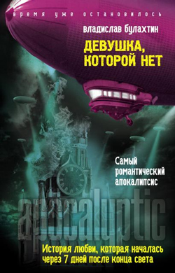 обложка книги Девушка, которой нет автора Владислав Булахтин
