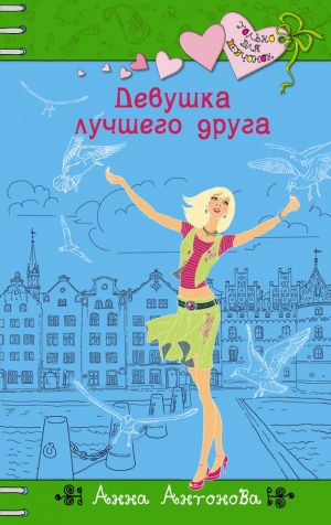 обложка книги Девушка лучшего друга автора Анна Антонова