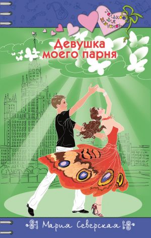 обложка книги Девушка моего парня автора Мария Северская