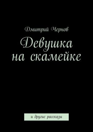 обложка книги Девушка на скамейке автора Дмитрий Чернов