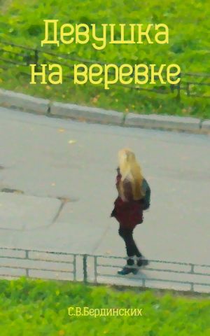 обложка книги Девушка на веревке автора Степан Бердинских