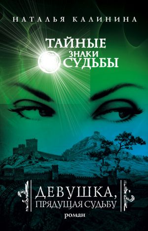 обложка книги Девушка, прядущая судьбу автора Наталья Калинина