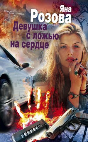 обложка книги Девушка с ложью на сердце автора Яна Розова