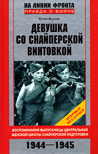 обложка книги Девушка со снайперской винтовкой автора Юлия Жукова