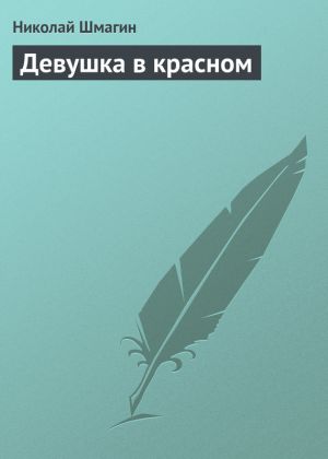 обложка книги Девушка в красном автора Николай Шмагин