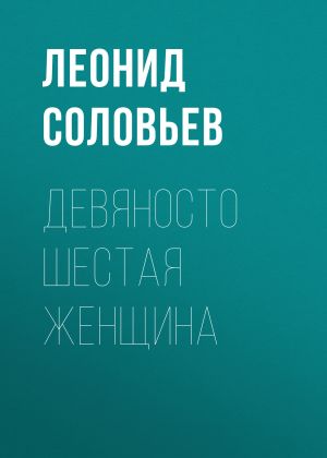 обложка книги Девяносто шестая женщина автора Леонид Соловьев