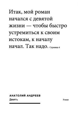 обложка книги Девять автора Анатолий Андреев