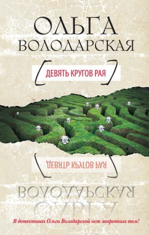 обложка книги Девять кругов рая автора Ольга Володарская