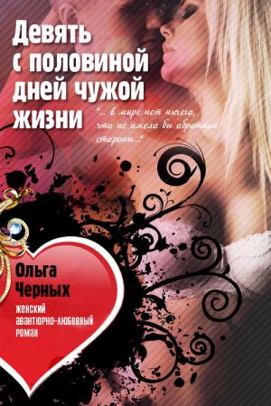 обложка книги Девять с половиной дней чужой жизни автора Ольга Черных