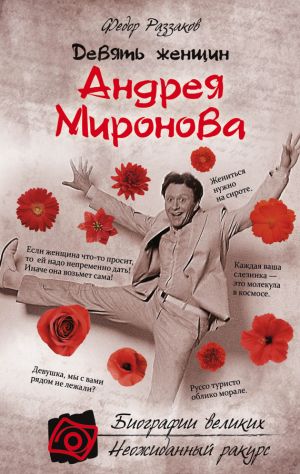 обложка книги Девять женщин Андрея Миронова автора Федор Раззаков