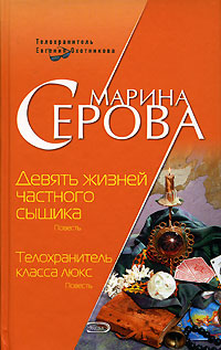 обложка книги Девять жизней частного сыщика автора Марина Серова