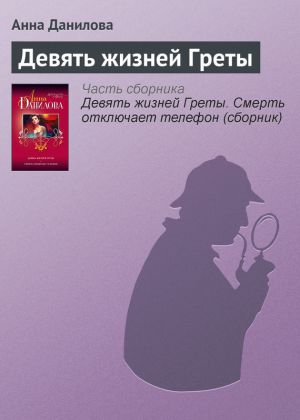 обложка книги Девять жизней Греты автора Анна Данилова