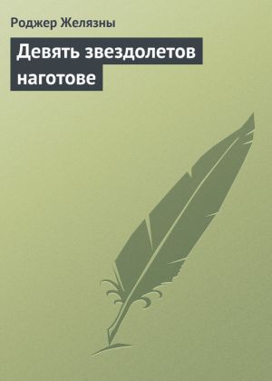 обложка книги Девять звездолетов наготове автора Роджер Желязны