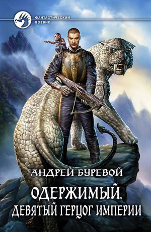 обложка книги Девятый герцог Империи автора Андрей Буревой