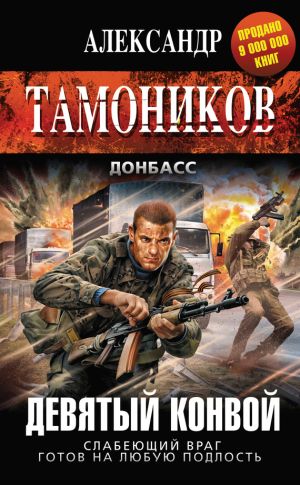 обложка книги Девятый конвой автора Александр Тамоников