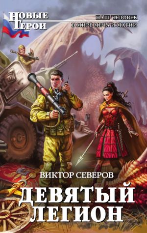 обложка книги Девятый легион автора Виктор Северов