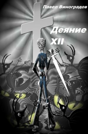 обложка книги Деяние XII автора Павел Виноградов