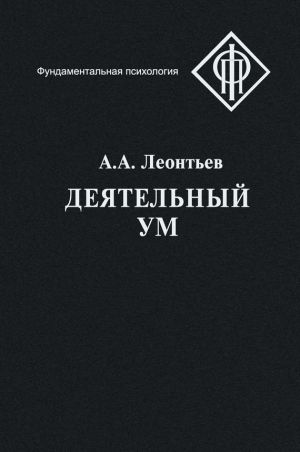 обложка книги Деятельный ум автора Алексей Леонтьев