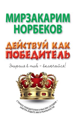 обложка книги Действуй как победитель автора Мирзакарим Норбеков