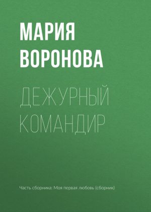 обложка книги Дежурный командир автора Мария Воронова