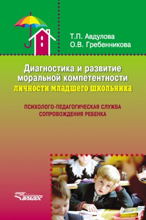 обложка книги Диагностика и развитие моральной компетентности личности младшего школьника автора Татьяна Авдулова
