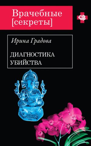 обложка книги Диагностика убийства автора Ирина Градова