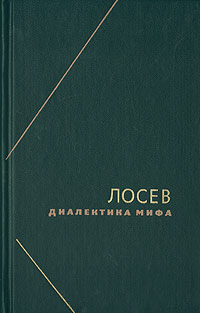 обложка книги Диалектика мифа автора Алексей Лосев