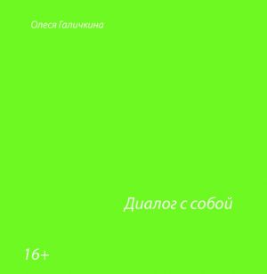 обложка книги Диалог с собой автора Олеся Галичкина