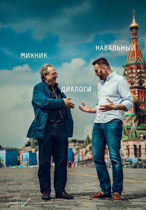 обложка книги Диалоги автора Алексей Навальный