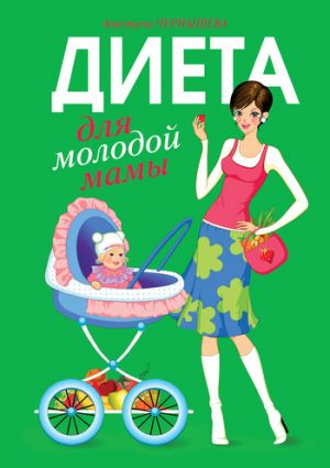 обложка книги Диета для молодой мамы автора Анастасия Чернышова