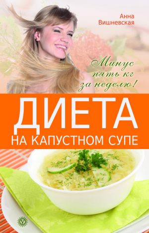 обложка книги Диета на капустном супе. Минус пять кг за неделю автора Анна Вишневская