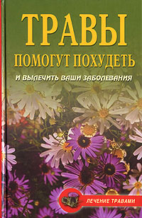 обложка книги Диета на травах автора Олеся Живайкина