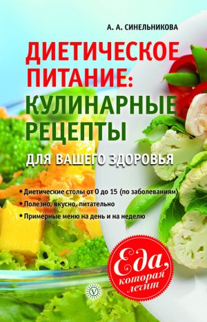 обложка книги Диетическое питание. Кулинарные рецепты для вашего здоровья автора А. Синельникова