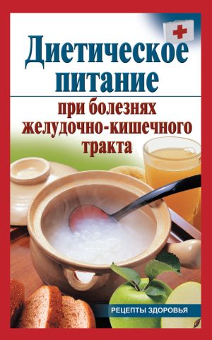обложка книги Диетическое питание при болезнях желудочно-кишечного тракта автора Виктория Рижская