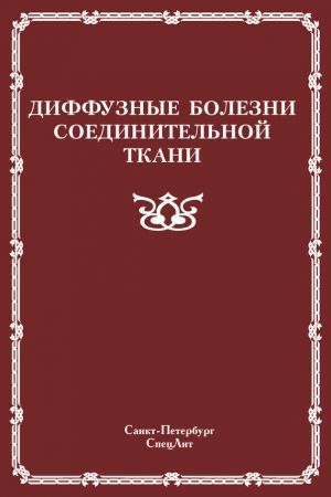 обложка книги Диффузные болезни соединительной ткани автора Коллектив Авторов